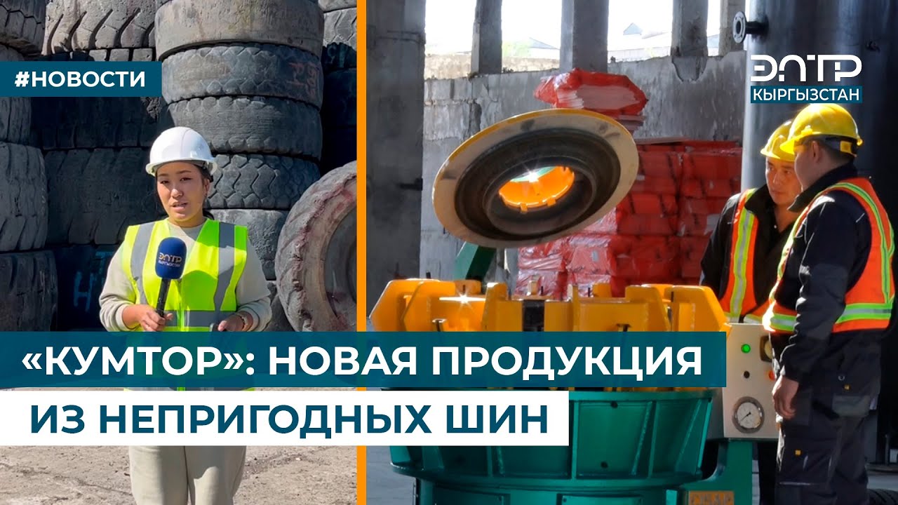 «КУМТОР»: НОВАЯ ПРОДУКЦИЯ ИЗ НЕПРИГОДНЫХ ШИН