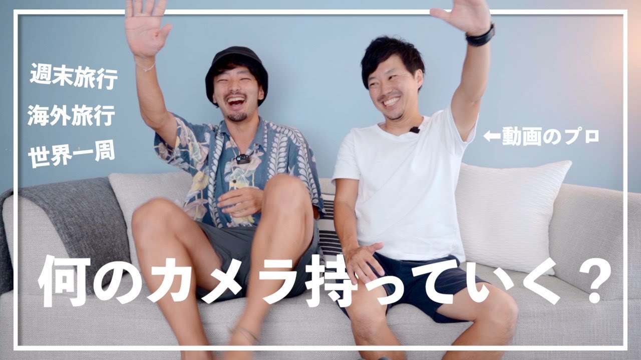 【DAIGEN TVコラボ】プロが旅行に持っていくカメラ機材