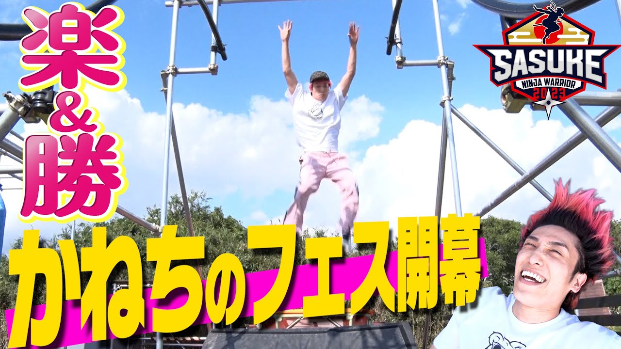 【バイブスいと上がりけり〜】今年もフェスの季節がやってきた！EXIT兼近大樹 SASUKEに３度目の挑戦！