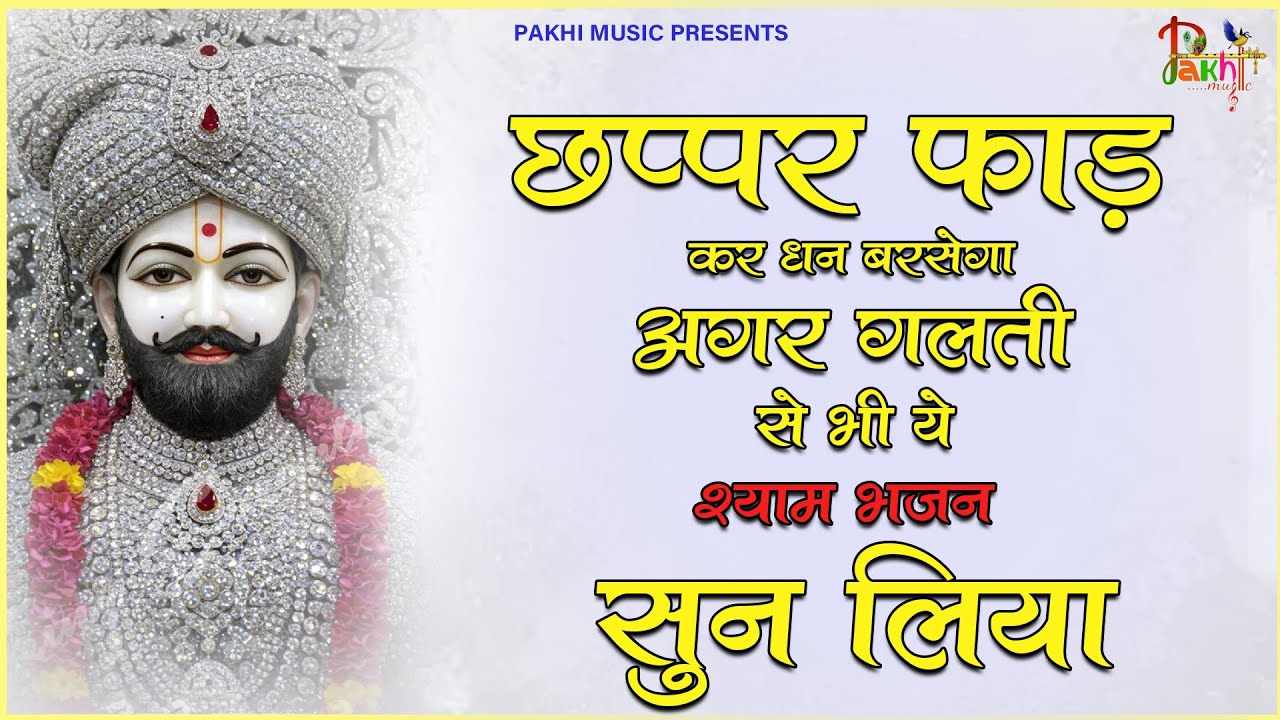 22 जनवरी वीरवार - जो सपना आज तक पूरा नहीं हुआ हो जायेगा ये सुनकर | Khatu Shyam bhajan | Bhajan