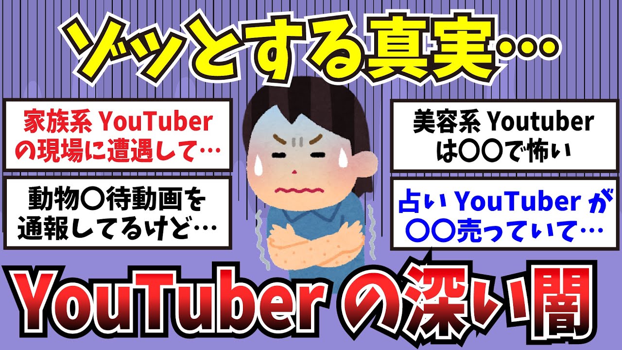 【有益】真実を知って震えた…YouTuberの闇が深すぎる【ガルちゃんまとめ】