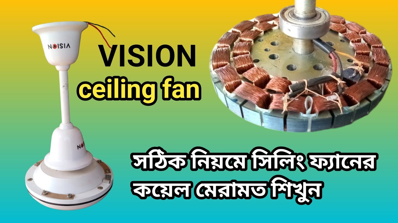 vision ceiling fan কয়েল কিভাবে মেরামত করবেন