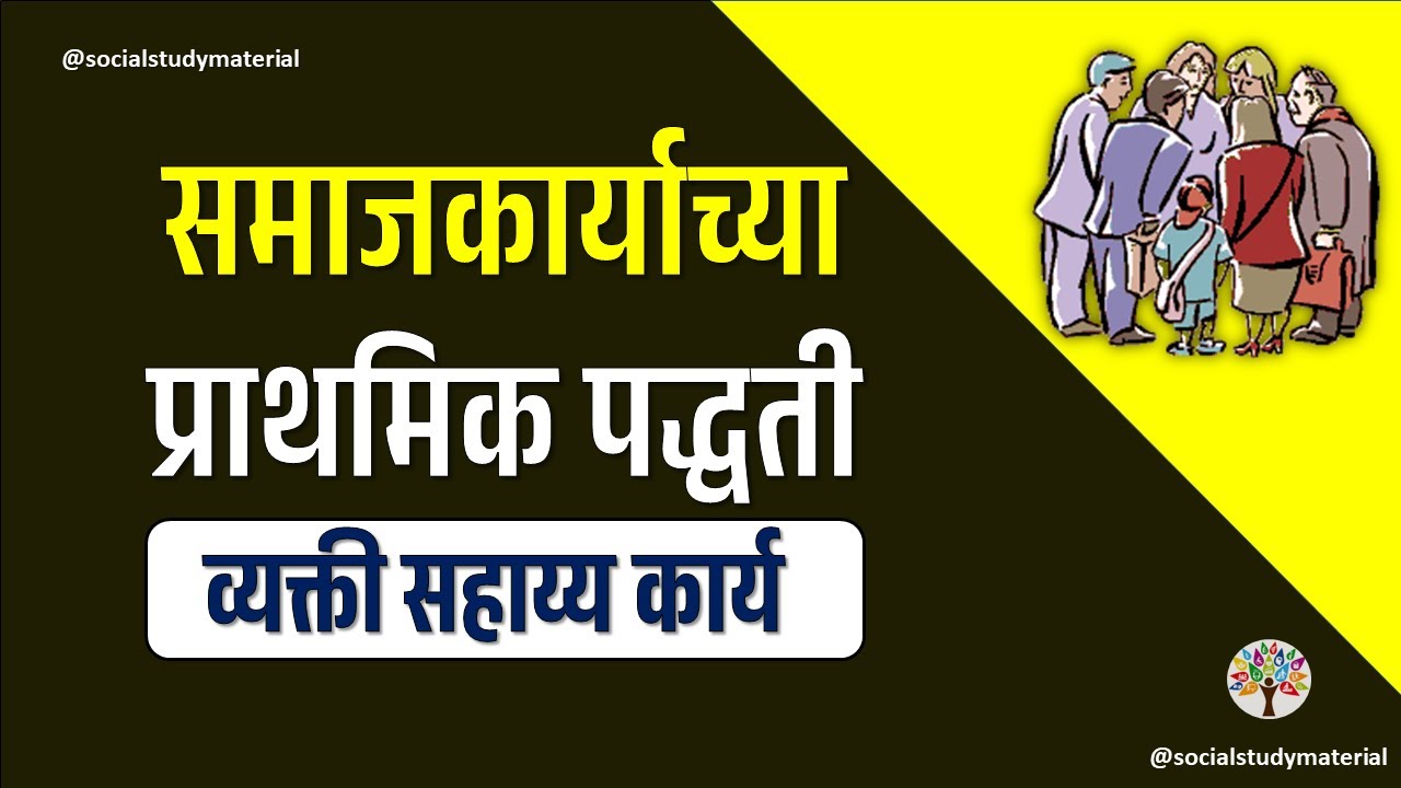 व्यक्ती सहाय्य कार्य: अर्थ, उद्देश आणि तत्वे | Introduction of Social Case Work