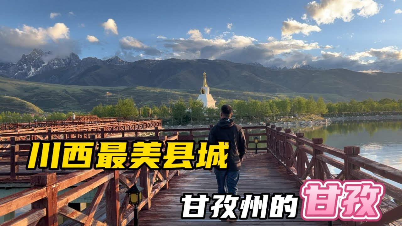 自駕317國道去拉薩，途徑川西最美縣城，甘孜縣，發展超乎你想象