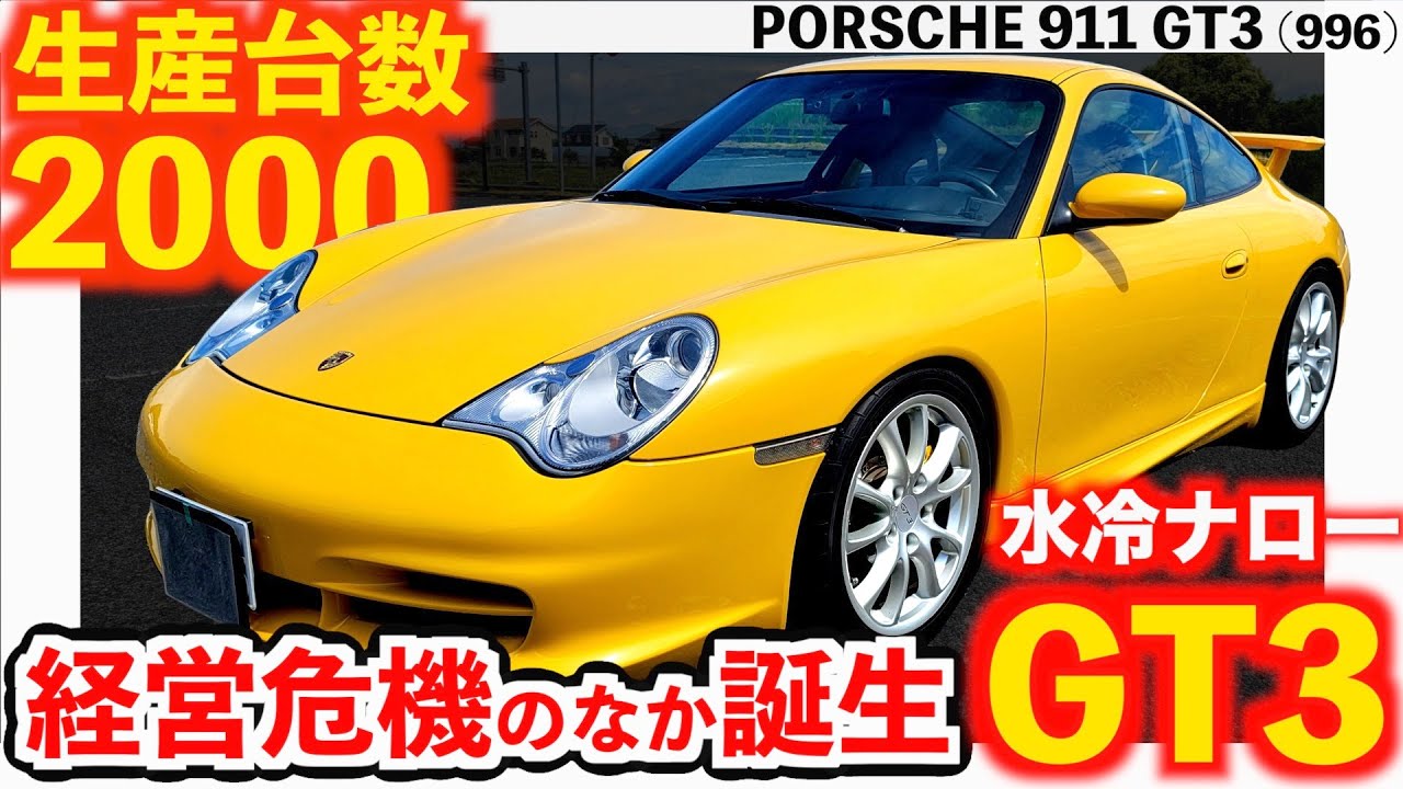 【 ポルシェ4台乗継ぎGT3へ 】生産台数2000台！ 996 GT3 後期   空冷ナロー  【 PORSCHE 911 GT3 】 ポルシェ  ボクスター 986 997 991 992 ケイマン