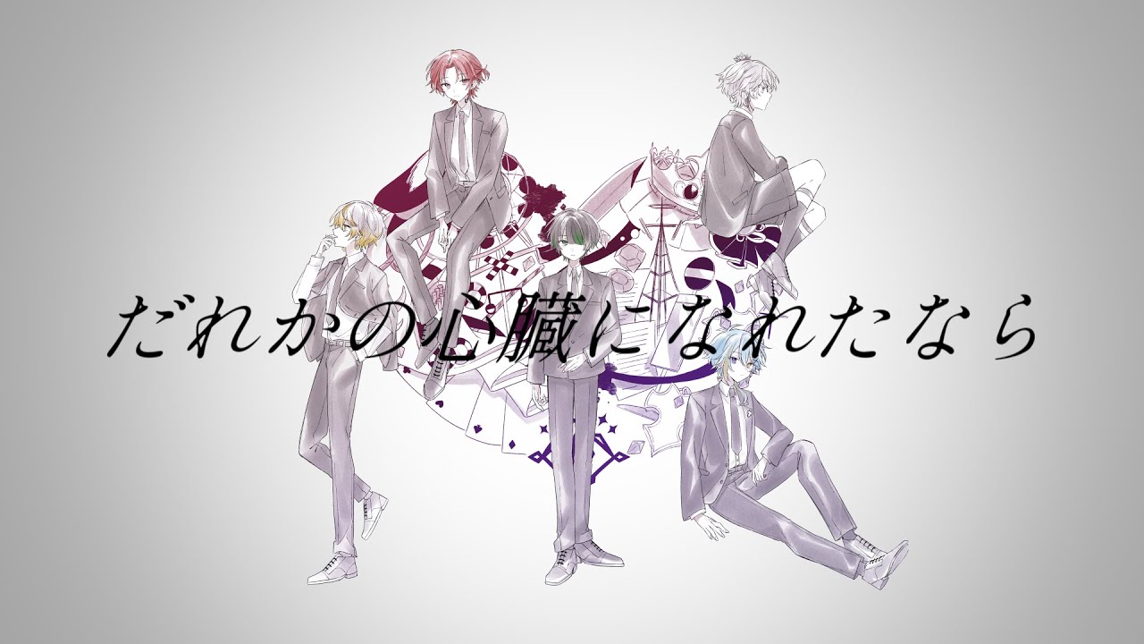 【神時代歌い手グループ】だれかの心臓になれたなら/ユリイ・カノン cover【KleiNod】
