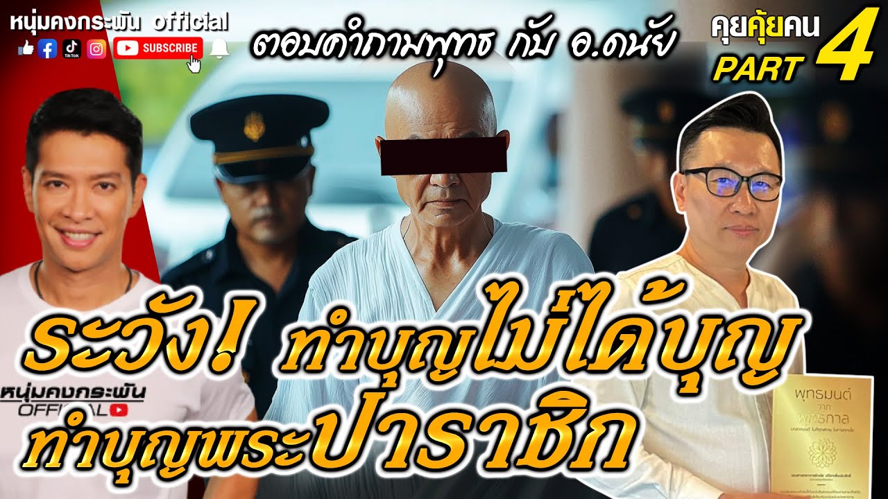 คุยคุ้ยคน | อาจารย์ดนัย ปรีชาเพิ่มประสิทธิ์ | ระวัง! ทำบุญไม่ได้บุญ ทำบุญพระปาราชิก Part 4