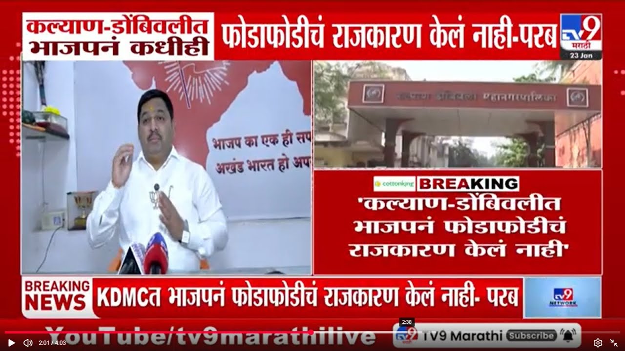 Kalyan - Dombivli मध्ये भाजपनं कधीही फोडाफोडीचं राजकारण केलं नाही - परब