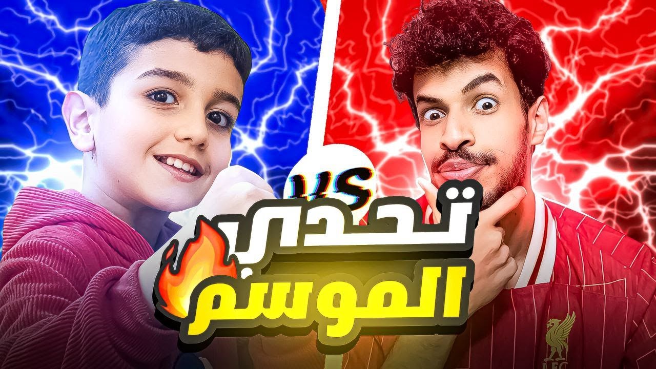تحدي الموسم🤯حمودي يعرف ضد فودي🔥اقوى مباراة ستشاهدون في موسم الجديد😳مهرجان الاهداف بين الطرفين😈