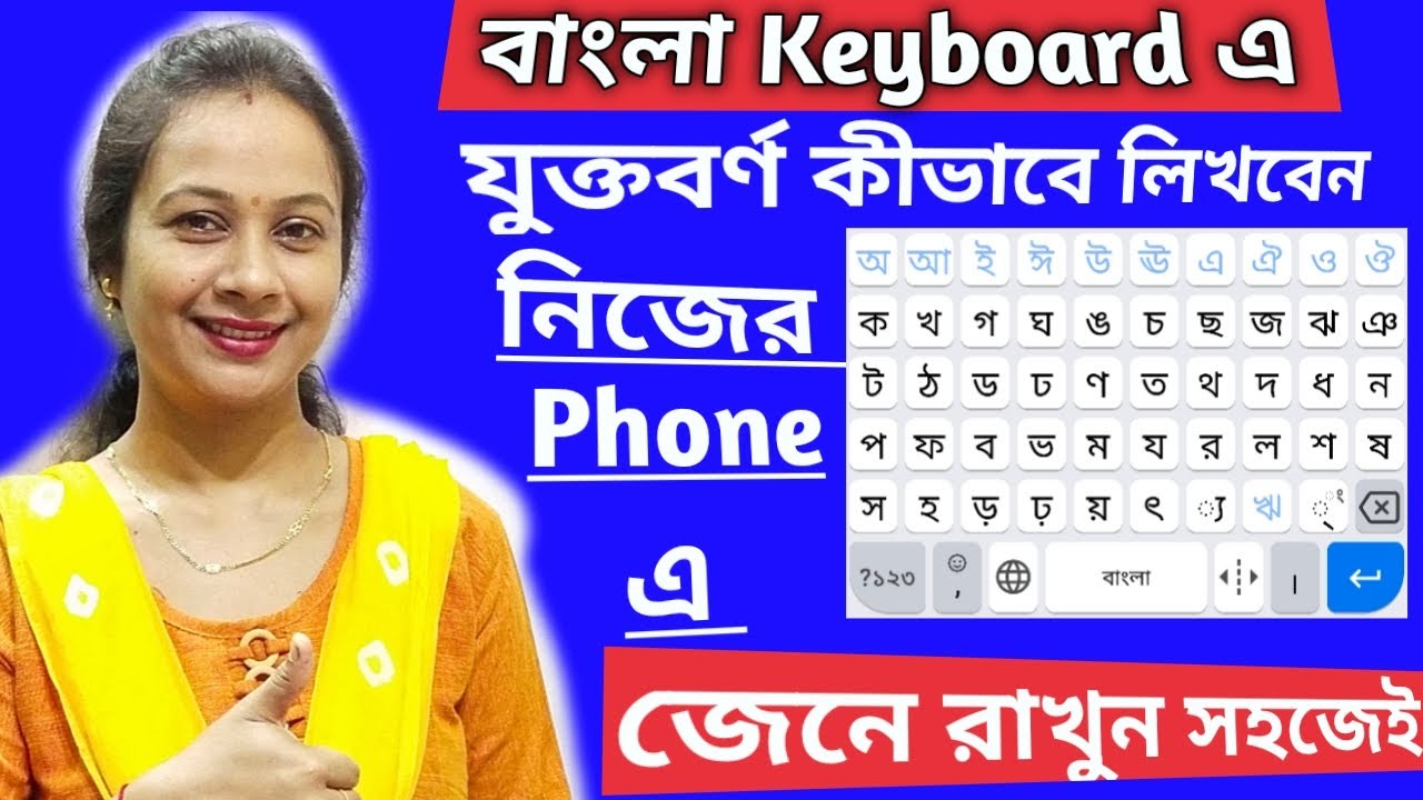 বাংলা কি বোর্ডে যুক্তবর্ণ লেখার নিয়ম। Write Bengali in qwerty keyboard.Mobile keyboard এর ব্যাবহার।