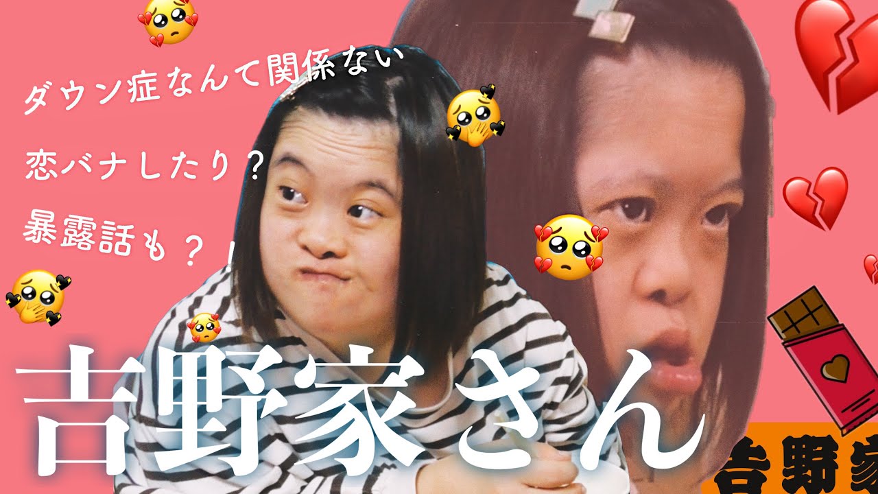 【28歳ダウン症】吉野家さんと、恋バナと暴露話💔