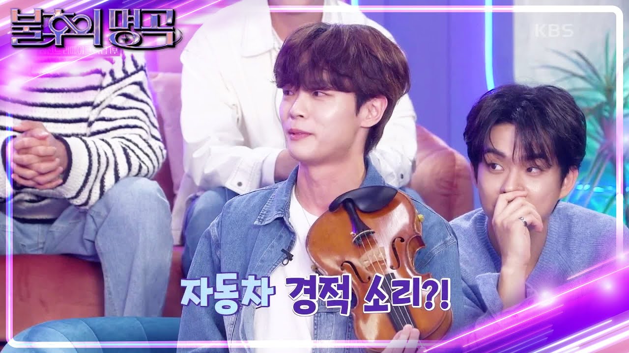 바이올린으로 자동차 경적 소리를..?! 신예찬의 예상 밖의 개인기🤣 [불후의 명곡2 전설을 노래하다/Immortal Songs 2] | KBS 231202 방송