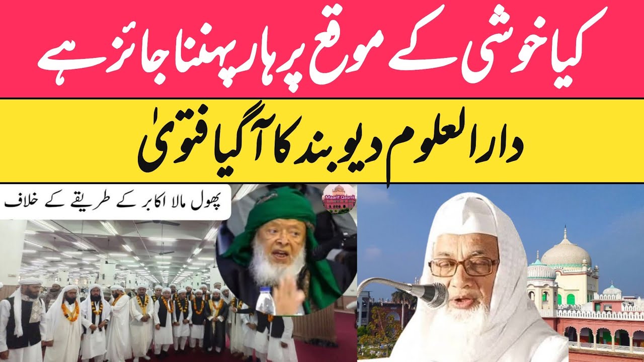 Khushi Ke Mauqe Par Phool Barsana Ya Mala Pehnana Jaiz Hai || Dekhen Darul Uloom Deoband Ka Fatwa