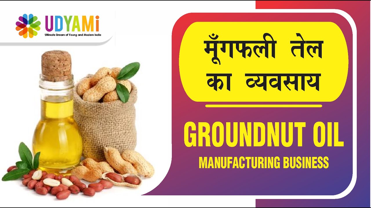 कैसे शुरू करे मूंगफली तेल का व्यवसाय  || How to Start Groundnut oil Manufacturing Business