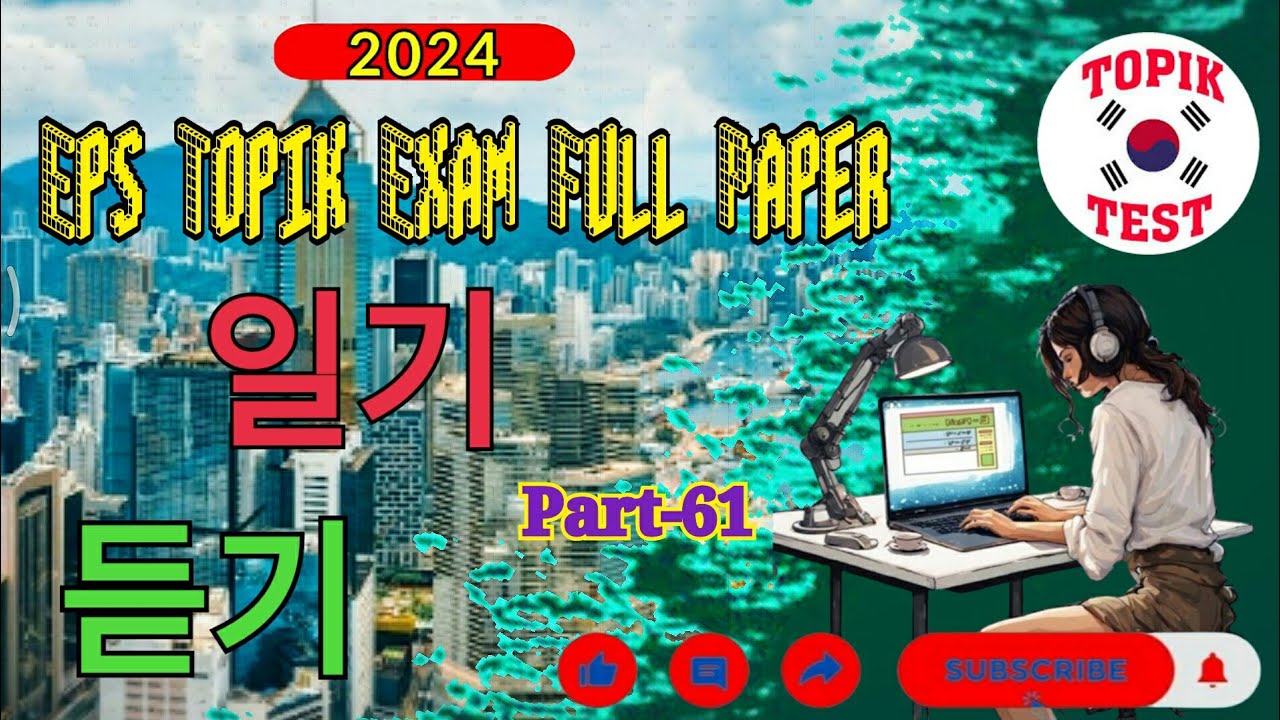EPS  TOPIK  2024 NEW EXAM READING & LISTENING 40 QUESTIONF #EpsTopik듣기일기 #korean #eps #한국어