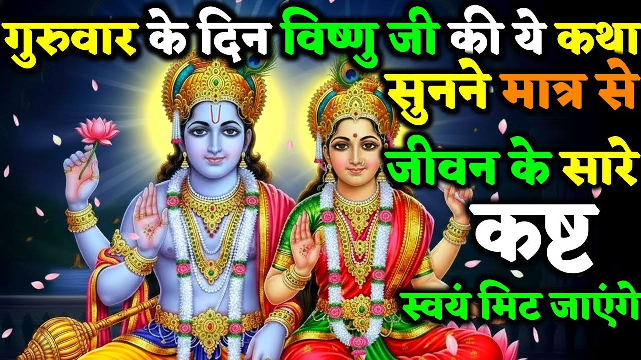 गुरुवार के दिन विष्णु भगवान की ये कथा सुनते ही दुख–कष्ट हमेशा के लिए मिट जाती है! | Vart Kath
