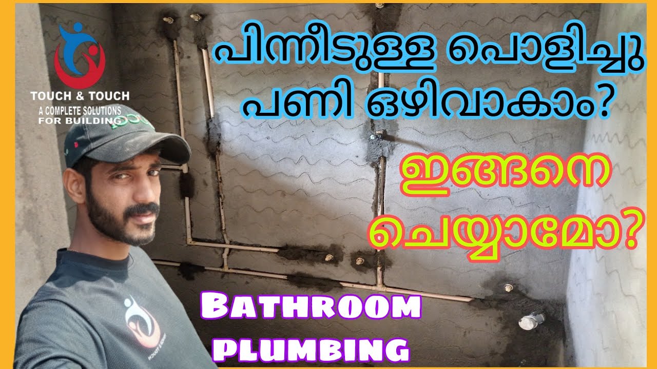 ഇങ്ങനെ ചെയ്യാമോ? പിന്നീടുള്ള പൊളിച്ചു പണി ഒഴിവാക്കാം 👍🏻#bathroomplumbingmalayalam
