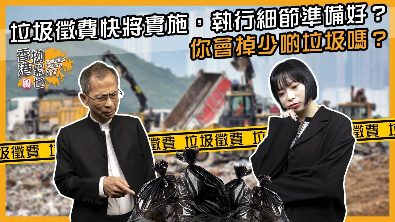 垃圾徵費快將實施，執行細節準備好？你會掉少啲垃圾嗎？ | 香港拗緊乜 | 曾鈺成 林緻茵 (2024-1-05)