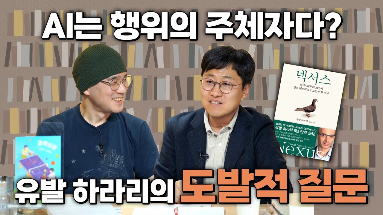 [작은서점_장강명의 인생책] 다정한 물리학자 김상욱 교수의 인생책 2편 full ver. - 유발 하라리의 '넥서스'
