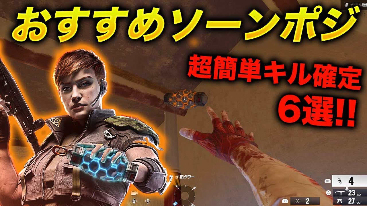 【確殺】おすすめソーンスポット6選！！【R6S X】【シージ】