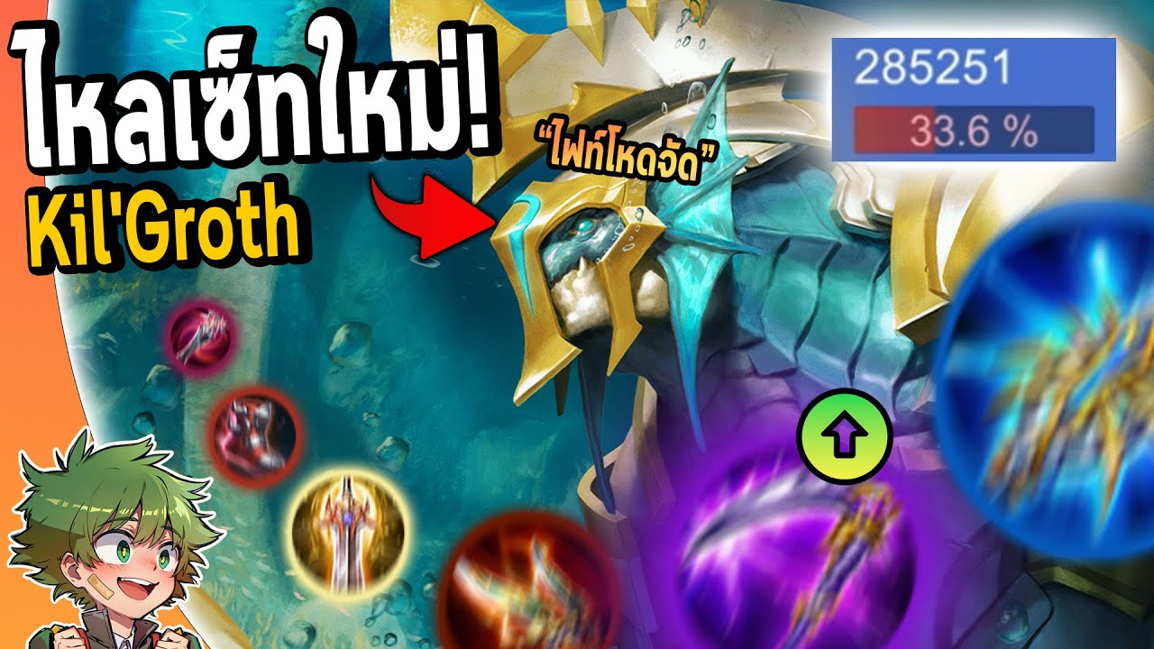 RoV : Kil'Groth เซ็ทใหม่ Critical+เคียวบัฟ1.5วิ ไฟท์โหดจริงDMG280K !!