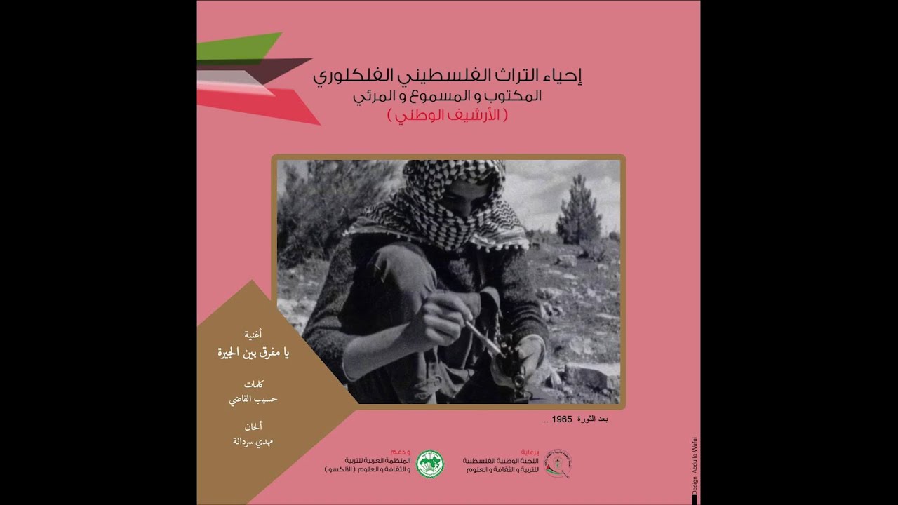 مشروع إحياء التراث الفلسطيني الفلكلوري | أغنية 