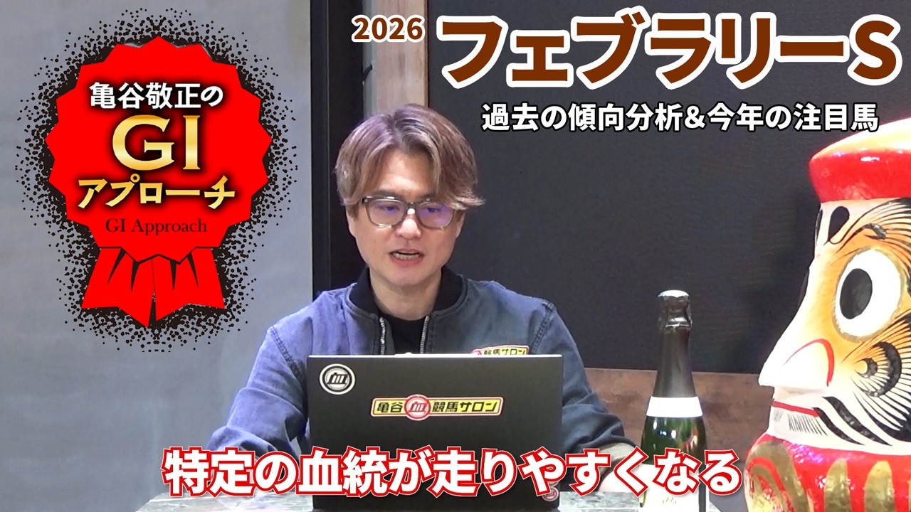 【2026年 フェブラリーステークス】 特定の血統が毎年好走する特殊レース/亀谷敬正のGIアプローチ