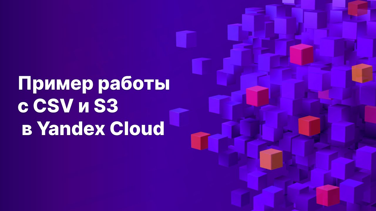 Пример работы с файлами CSV и файловой системой S3