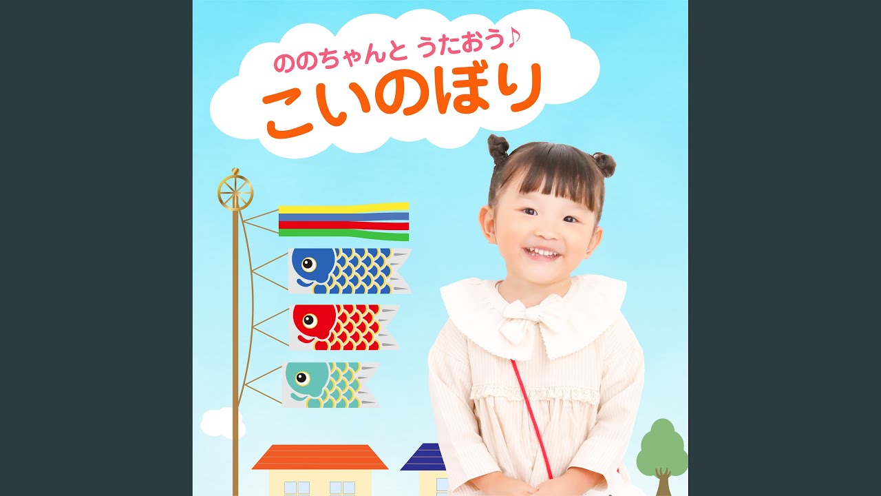 こいのぼり
