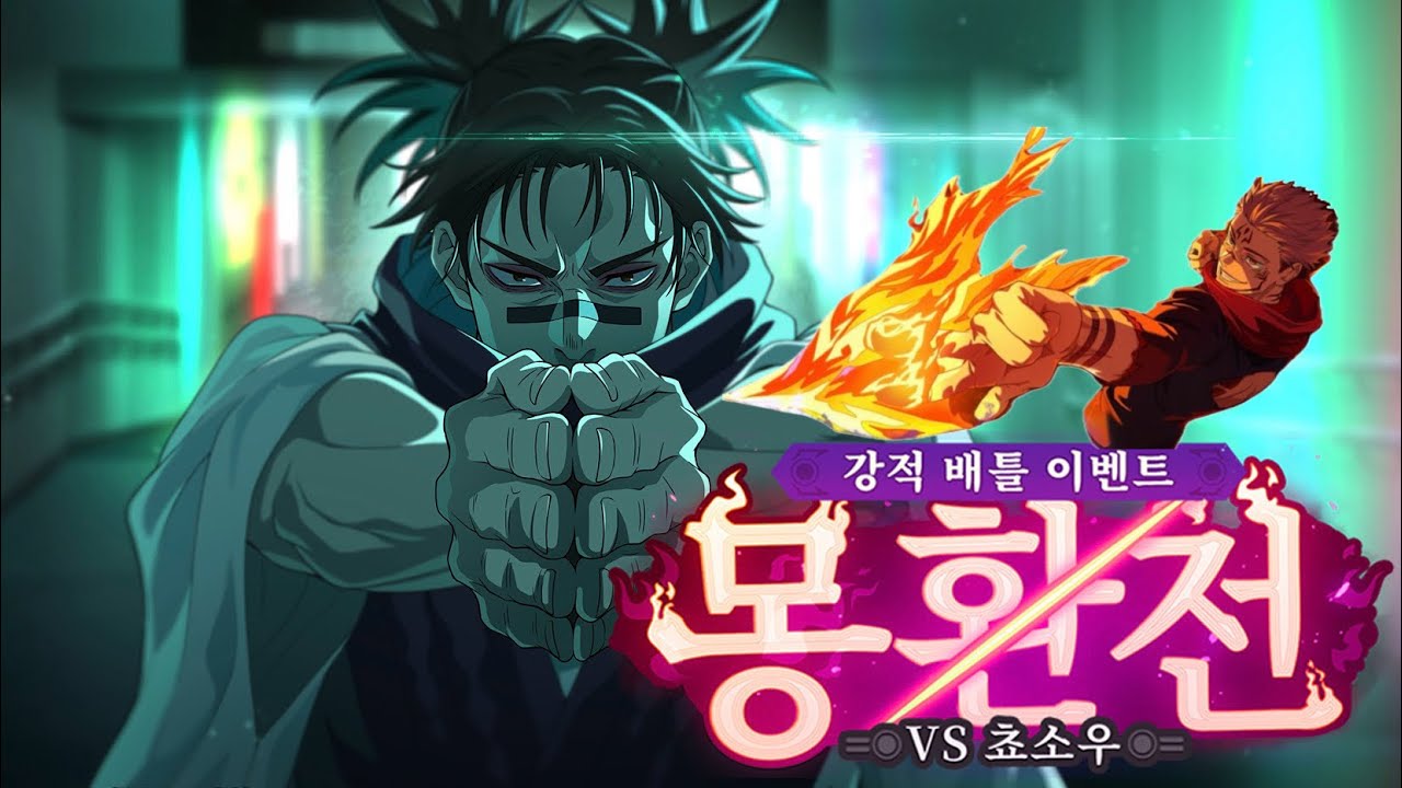 [몽환전 vs 쵸소우] 푸가 스쿠나로 환속성 몽환전 SS25 | 주술회전 팬텀 퍼레이드