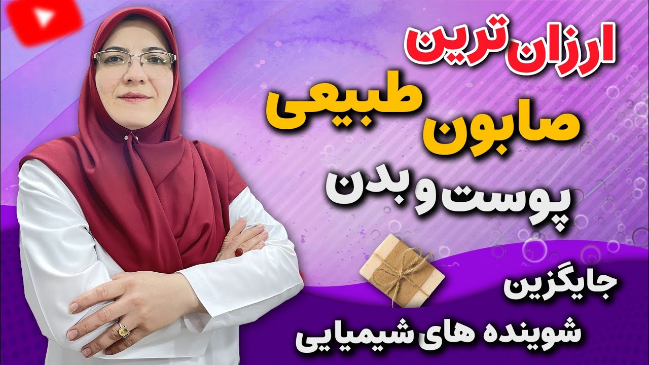 این صابون طبیعی شما را از گرانترین محصولات نجات میدهد! | دکتر احسان