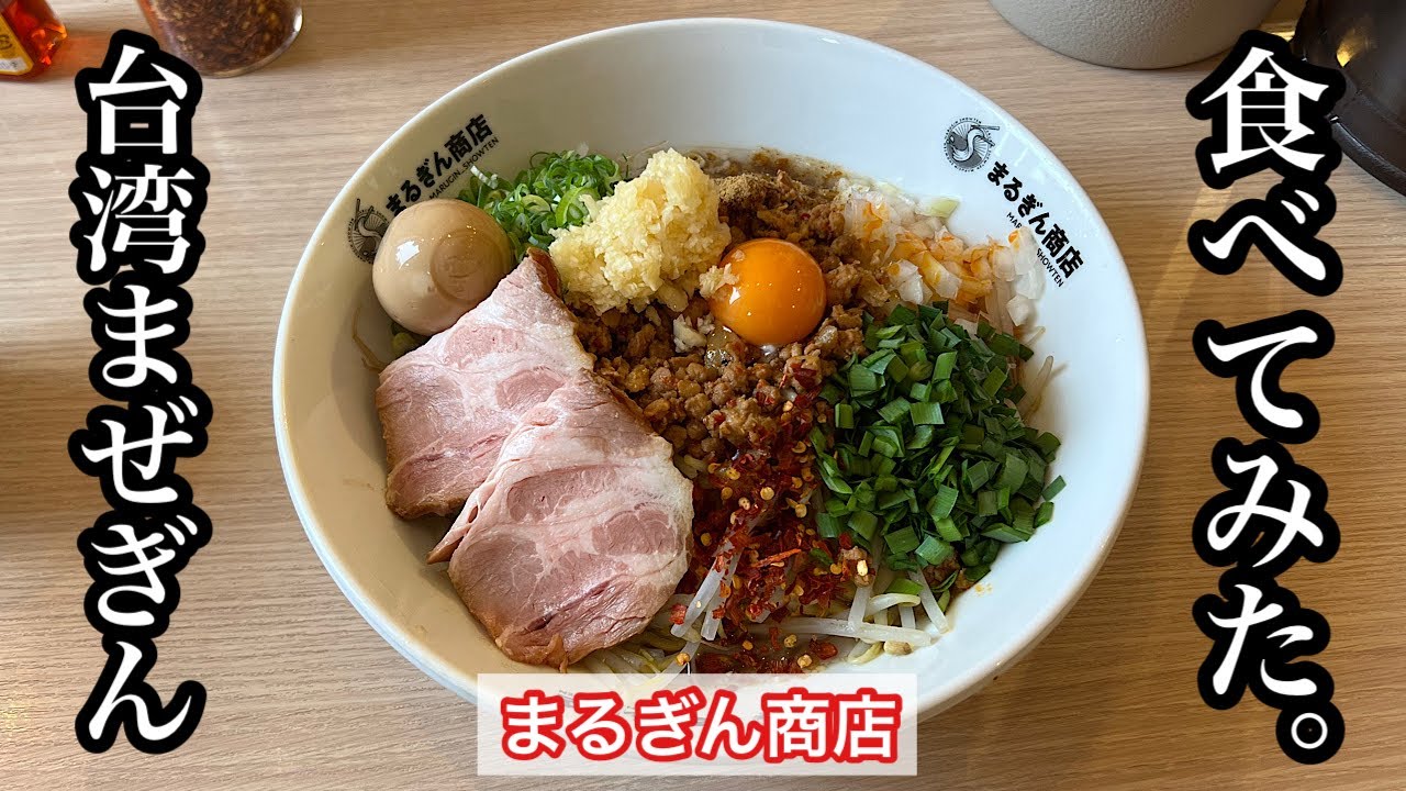 【まるぎん商店】特製台湾まぜぎん | 岡崎市の大人気らーめん店〈愛知グルメ〉