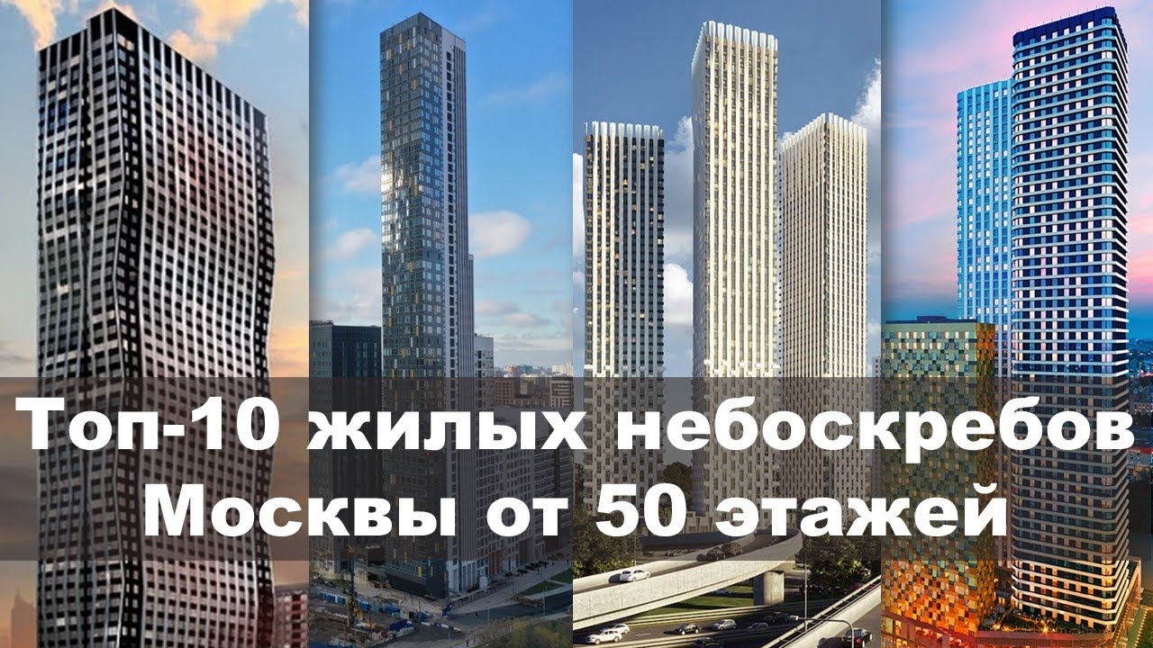 ЖИЛЫЕ дома Москвы ВЫШЕ 50 этажей