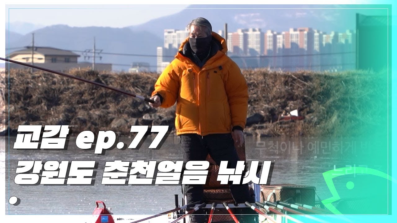 [붕어교감 77회]_강원도춘천_영하15도의 날씨