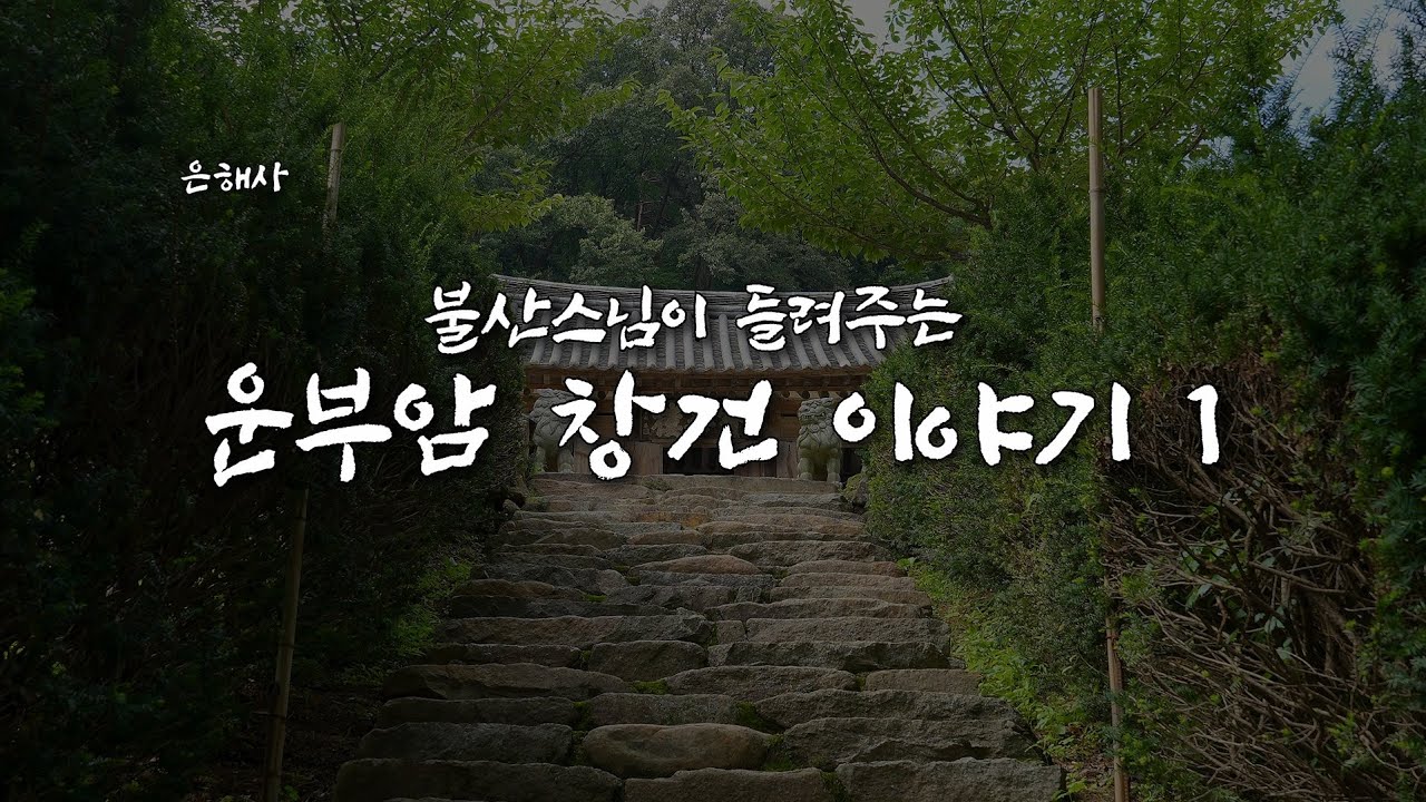 [가람유사] 은해사편EP4. 불산스님이 들려주는 운부암 창건 이야기 1