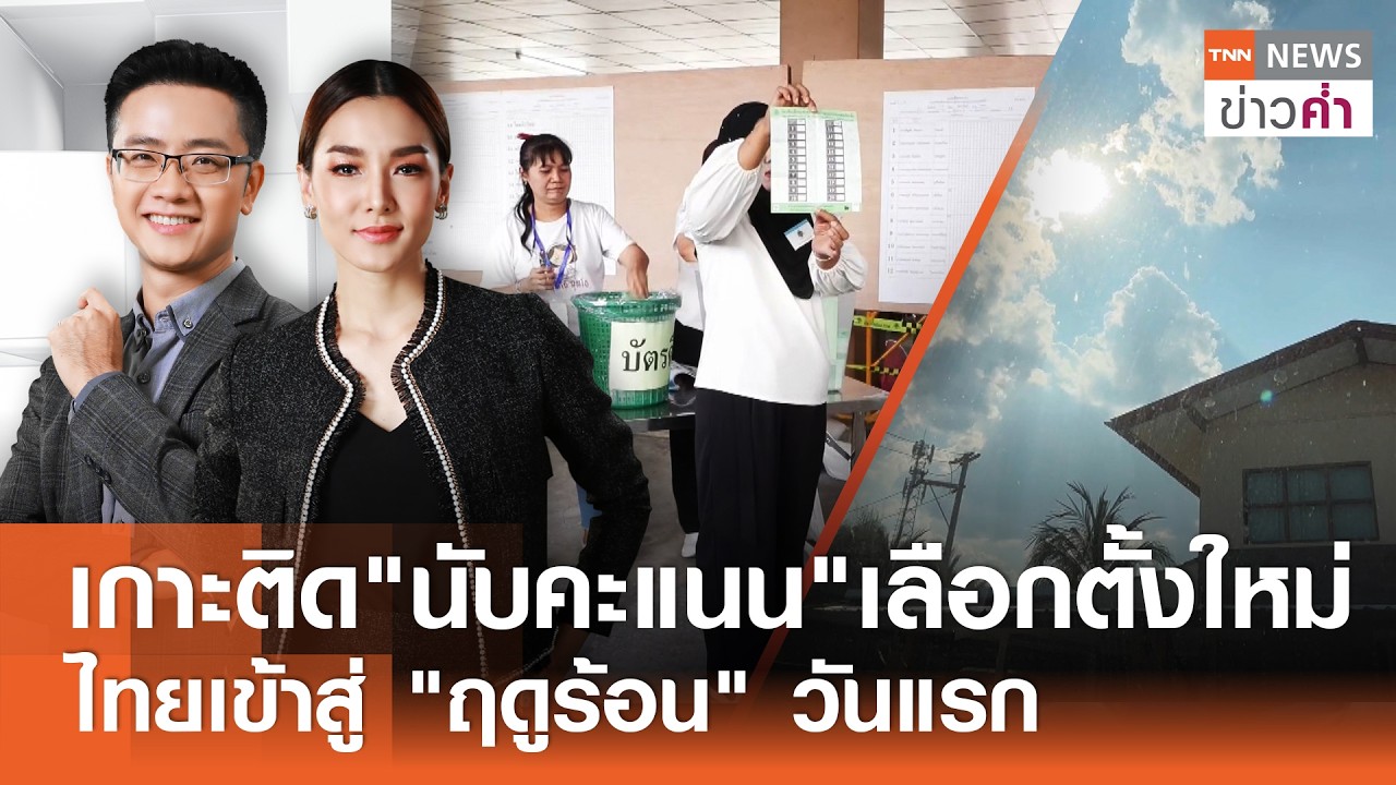 LIVE:TNNข่าวค่ำ 18.00 น.วันที่  22 ก.พ.//เกาะติด