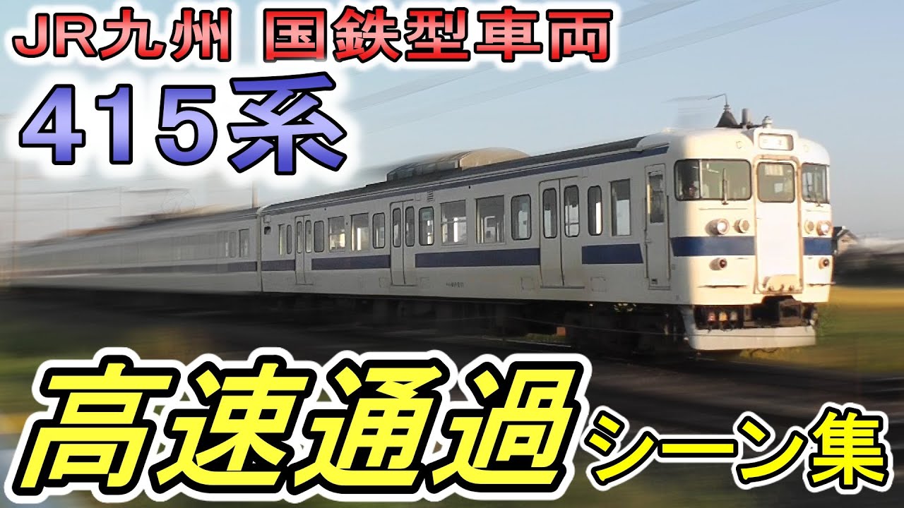 【国鉄型車両】 JR九州 415系 「高速走行シーン集」 国鉄型電車の力走 高速通過集 (置き換え進む) 415系の日・4月15日記念動画