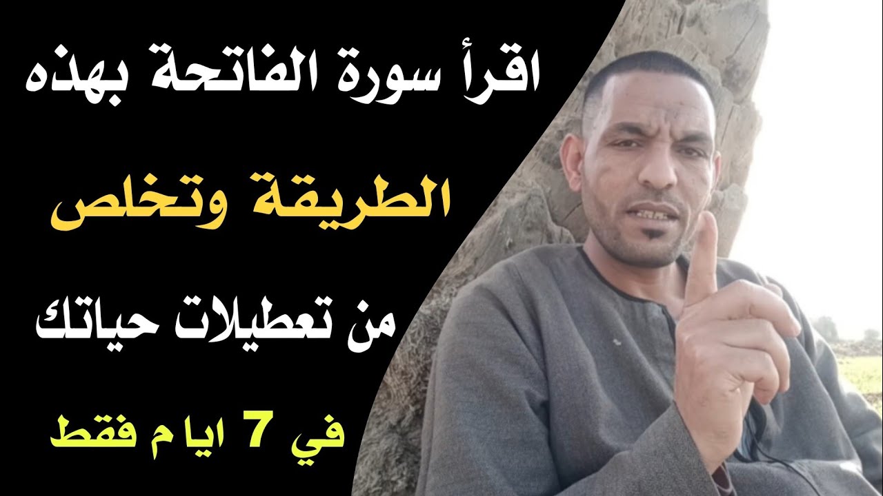 اقرأ سورة الفاتحة بهذه الطريقة وتخلص من تعطيلات حياتك في 7 ايام فقط !