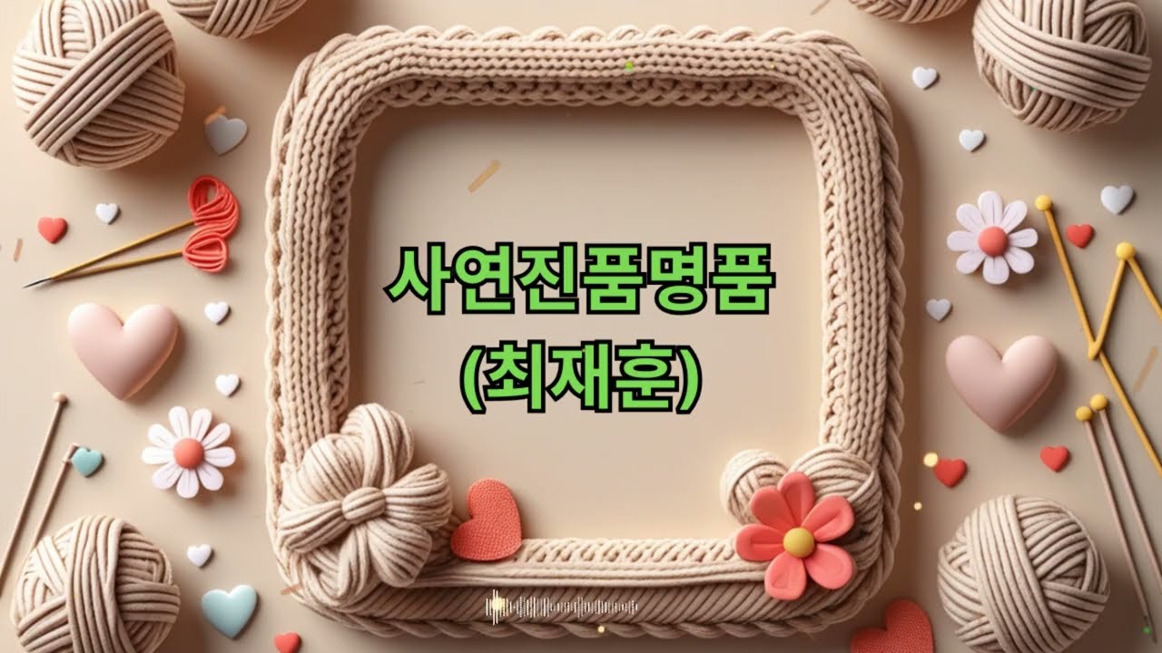 (수) 컬투쇼 - 사연진품명품(최재훈) || Revelations