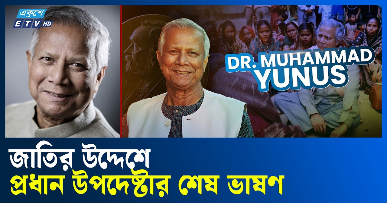 LIVE🔴জাতির উদ্দেশে প্রধান উপদেষ্টার শেষ ভাষণ | Ekushey TV