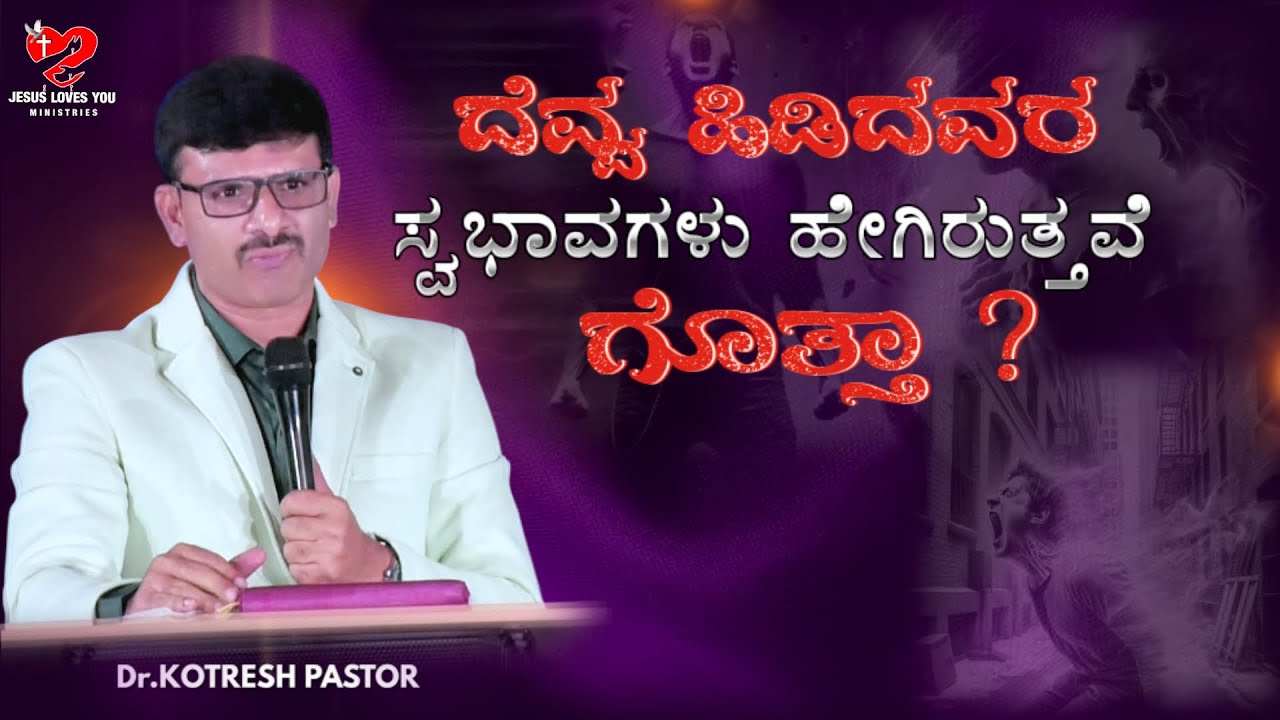 ದೆವ್ವ ಹಿಡಿದವರ ಸ್ವಭಾವಗಳು ಹೇಗಿರುತ್ತವೆ ಗೊತ್ತಾ ? |#kotreshpastorsongs #kotreshpastorshortmessage
