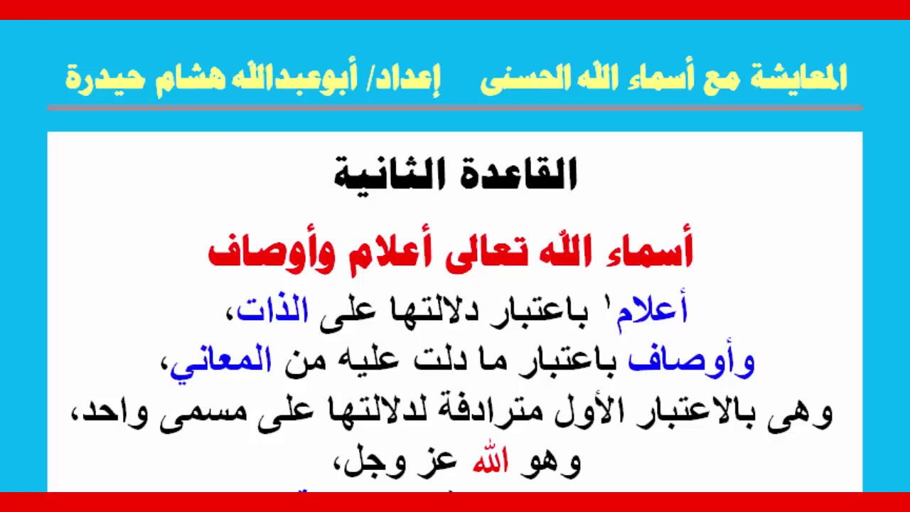 🌹قاعدة(2) أسماء الله تعالى أعلام وأوصاف🌹📩#سلسلة_المعايشة_مع_أسماء_الله_الحسنى🌹📩