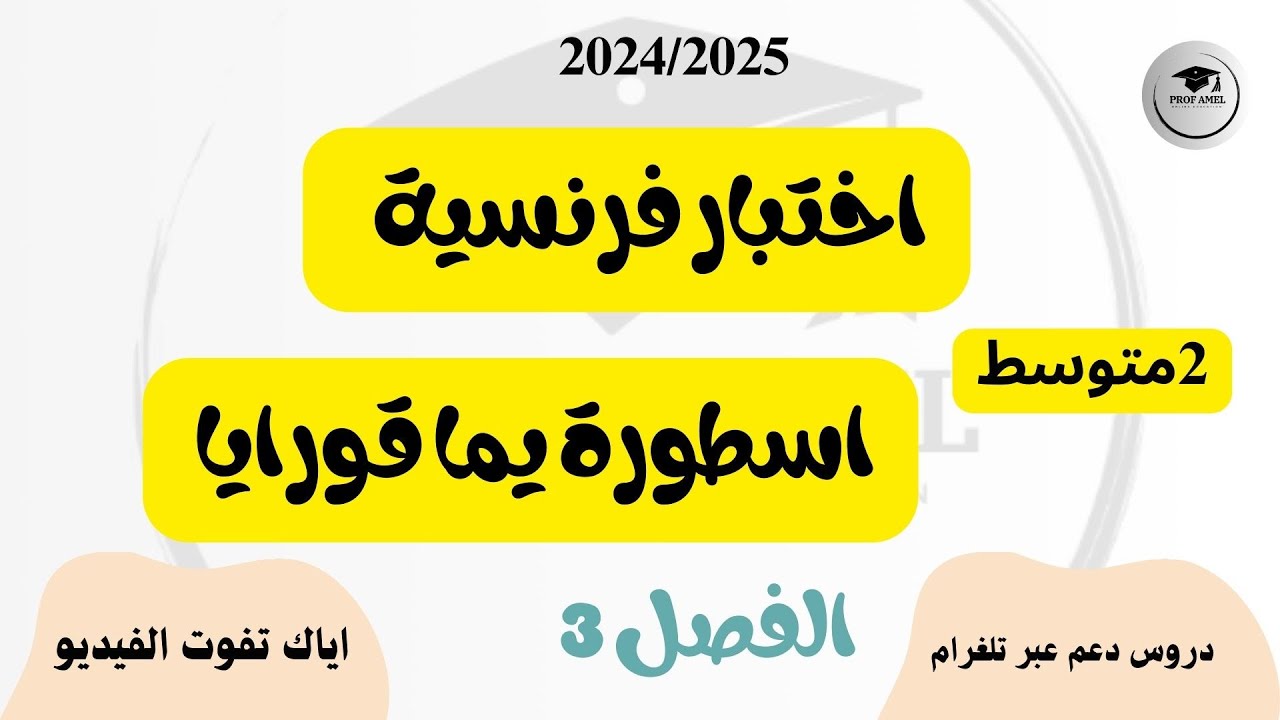 اختبار فرنسية الفصل الثالث   ثانية متوسط 2024/2025😍👍👌