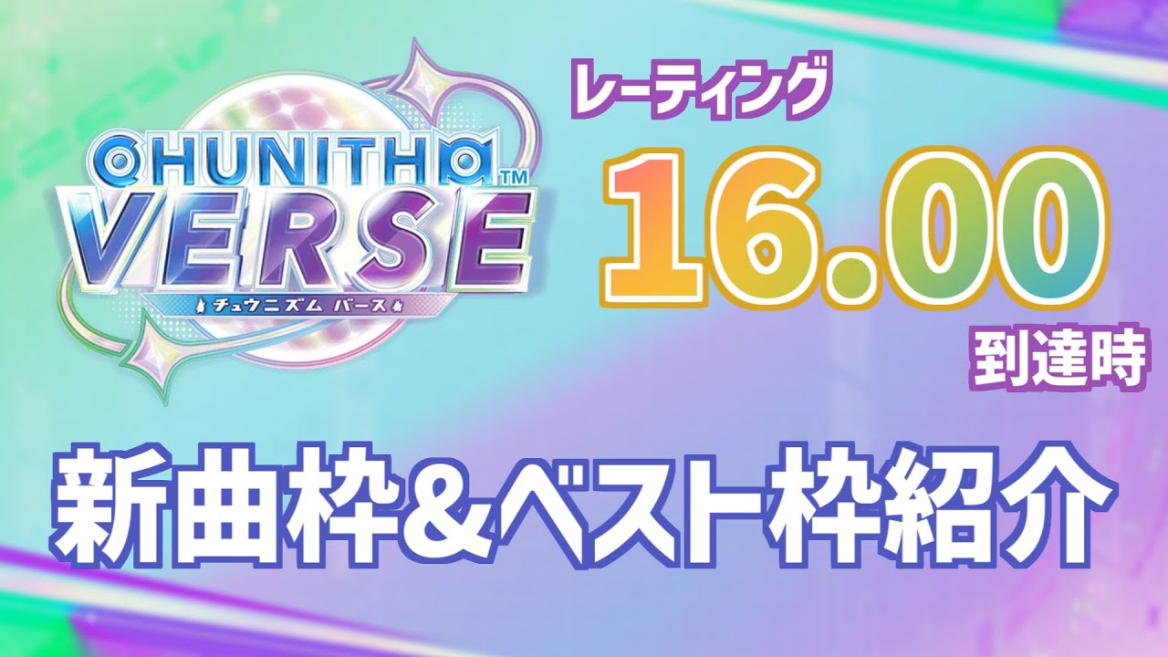 【CHUNITHM VERSE】指押し難民の16.00到達時 新曲枠&ベスト枠紹介！