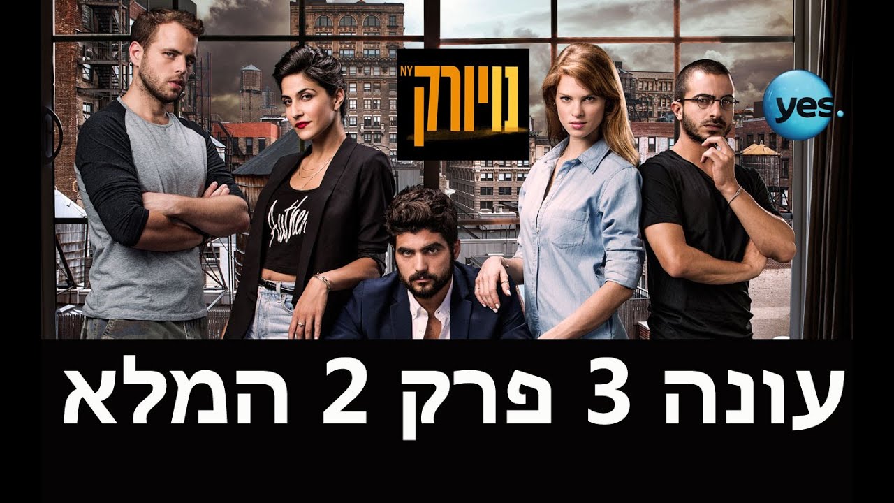 נויורק העונה החדשה: פרק 2 המלא