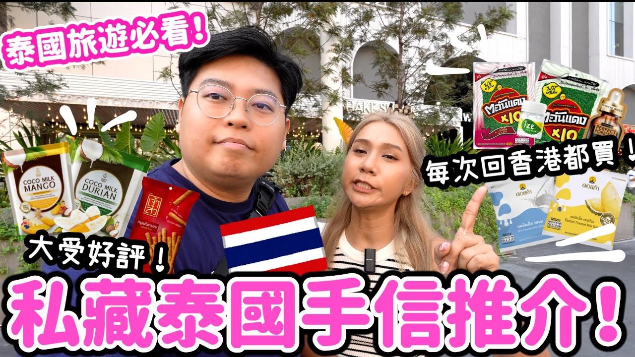 泰國旅遊必看✈️｜私藏泰國🇹🇭手信推介🔥｜真心每次回香港都買🩷｜必買大受好評果乾手信🥭脆脆豬肉條￼🐷爆辣紫菜🌶️｜泰國小阮Yuensanthailand