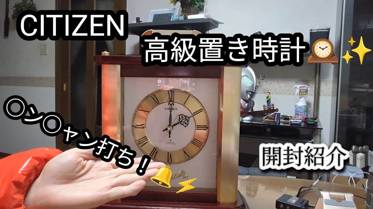 CITIZEN　高級置き時計🕰️　　凸○ン○チャン打ち！！🔔⚡　開封紹介しますぅ～！！🎁💨💨