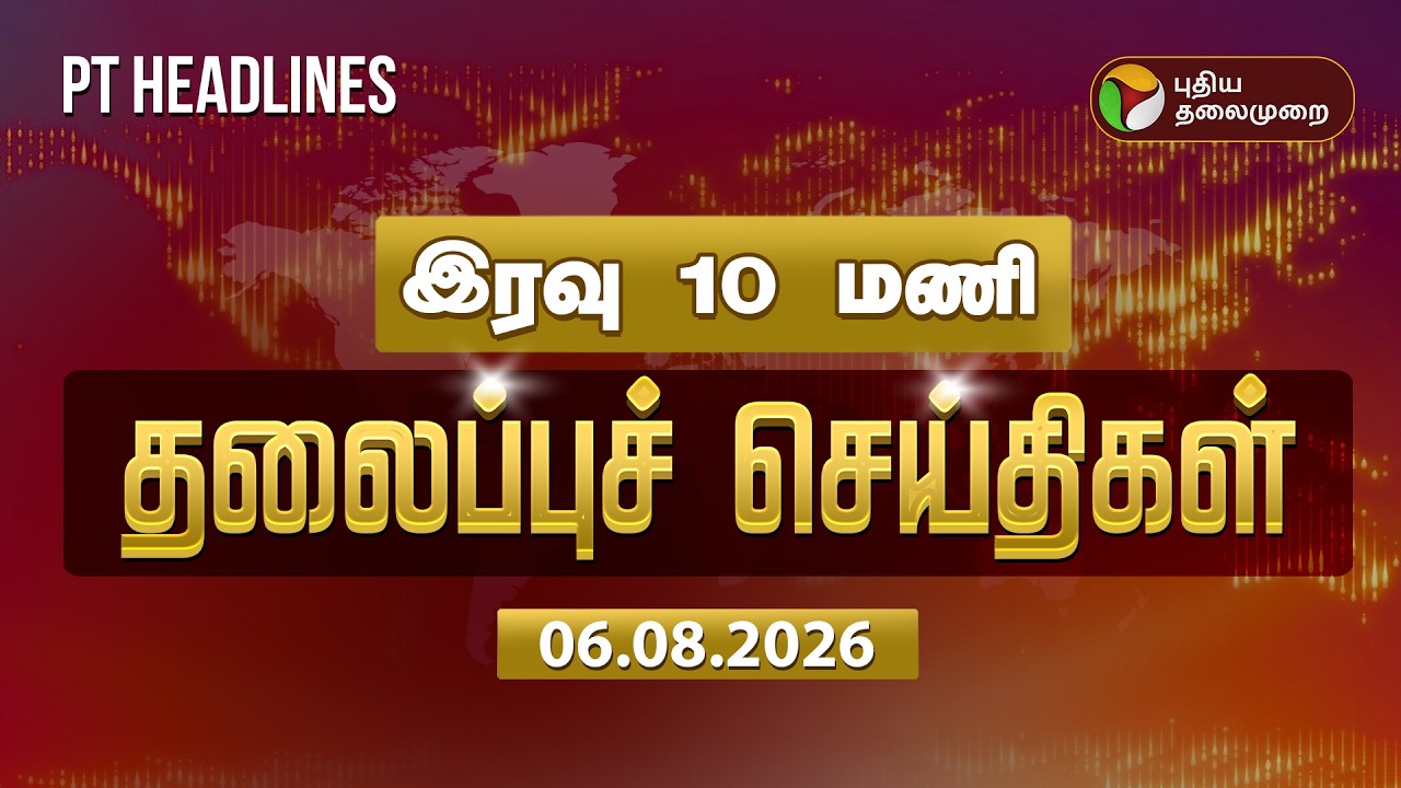 இரவு 10 மணி தலைப்பு செய்திகள் | Tamil Headlines | CM Vijay | TVK Government | Cauvery Water