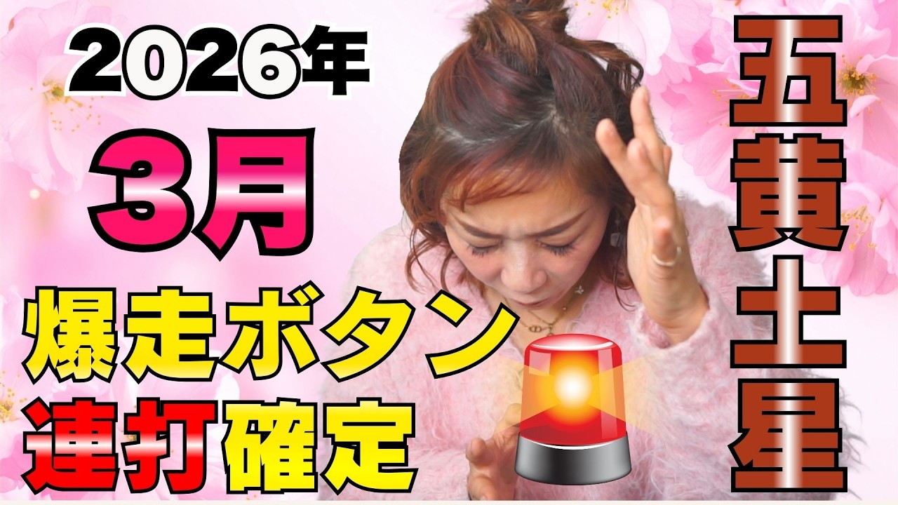 人生の爆走ボタン連打確定！開門爆走モード突入【2026年3月の運勢（五黄土星）】