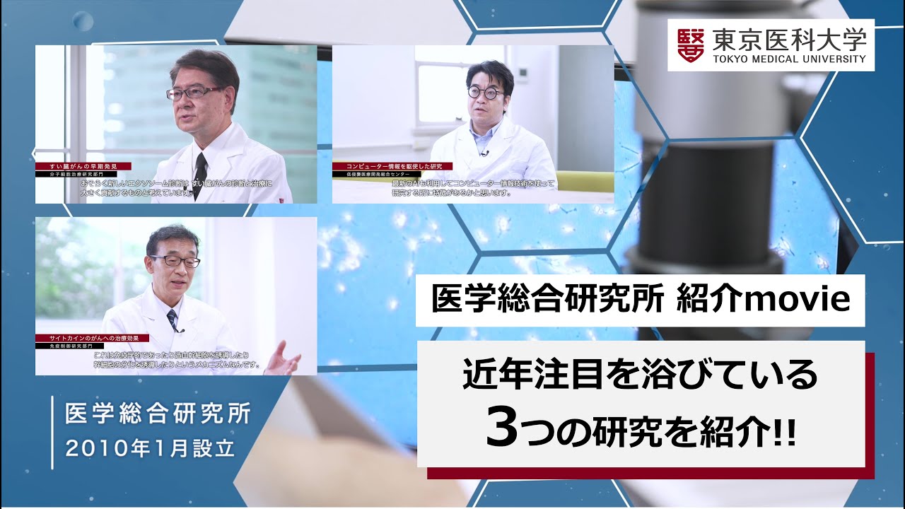 東京医科大学 医学総合研究所紹介movie